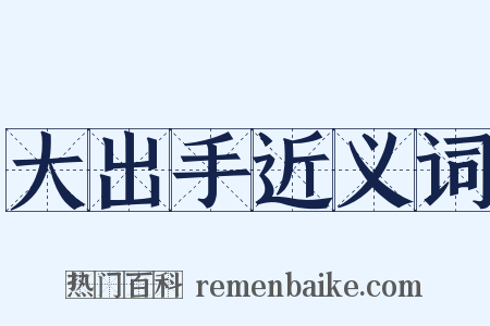 大出手近义词是什么意思的图片